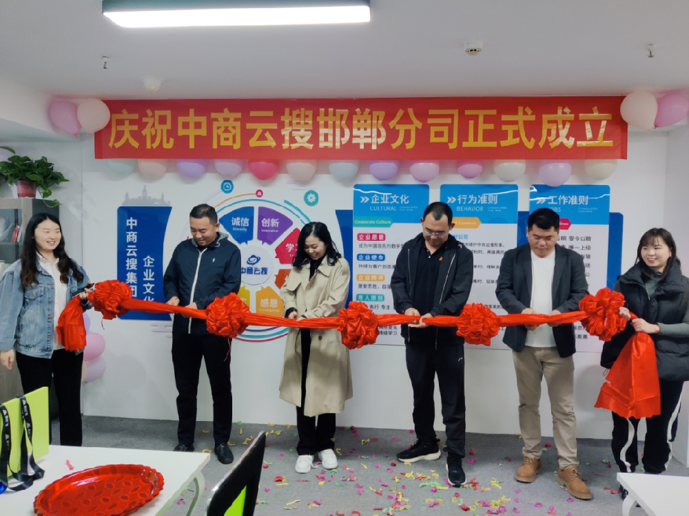 【中商云搜集團(tuán)】熱烈慶祝邯鄲公司成立！